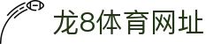 龙8体育网址 | 龙8体育游戏 - 龙8体育网址专业体育娱乐平台在线体育直播、2026世界杯竞猜下注平台